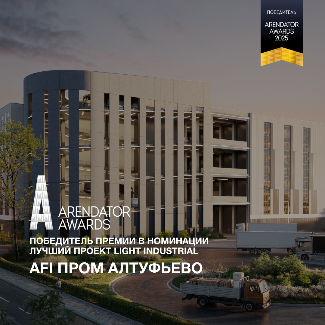 AFI ПРОМ Алтуфьево — победитель в номинации «Лучший проект light industrial» премии Arendator Awards