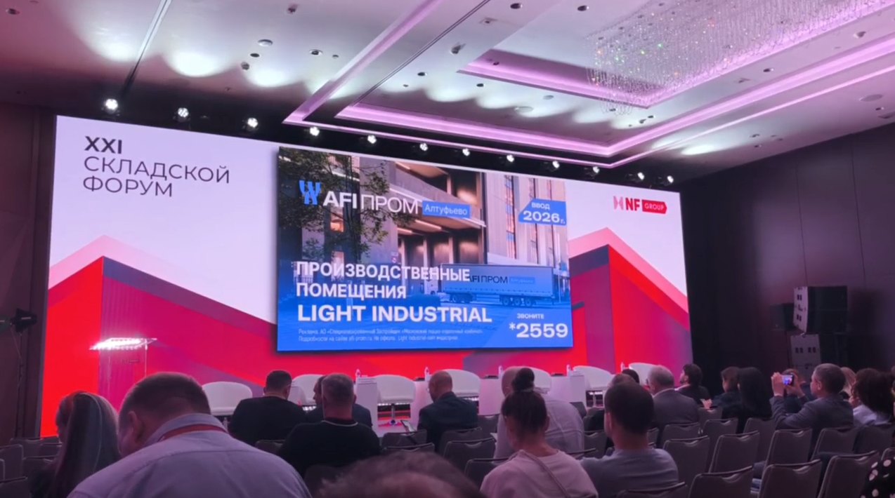 Промпарк «АФИ Пром Алтуфьево» стал официальным партнером складского форума NF Group